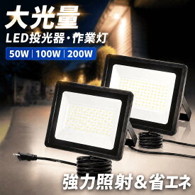10%クーポン【累計2万件＆大人気】SUPAREE LED投光器 作業灯 屋外 防水 50W 100W 200W 15000LM 6500K 昼光色 100V対応 ledライト Ra85 IP66 ledワークライト アース付きプラグ 屋内屋外照明 外灯 高輝度 省エネ 120°広角 看板灯 駐車場 ガレージ 倉庫 PSE認証