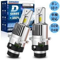 SS期間限定★700円OFFクーポン【リフレクター車専用】SUPAREE D4R LED ヘッドライト d2r led ポン付け 純…