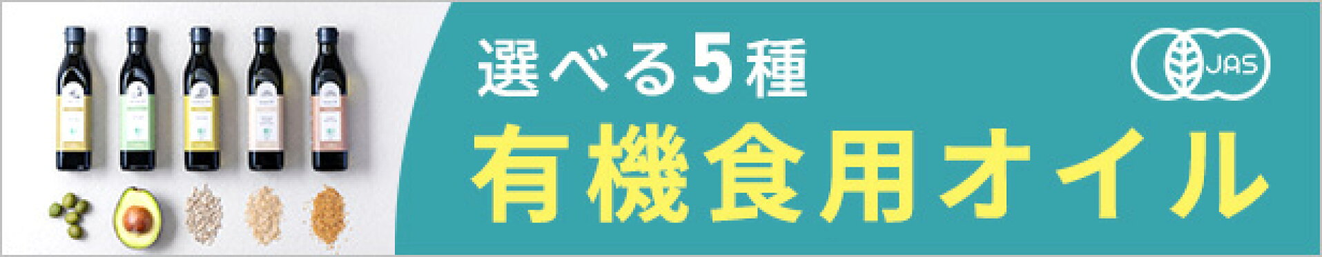 食用オイル