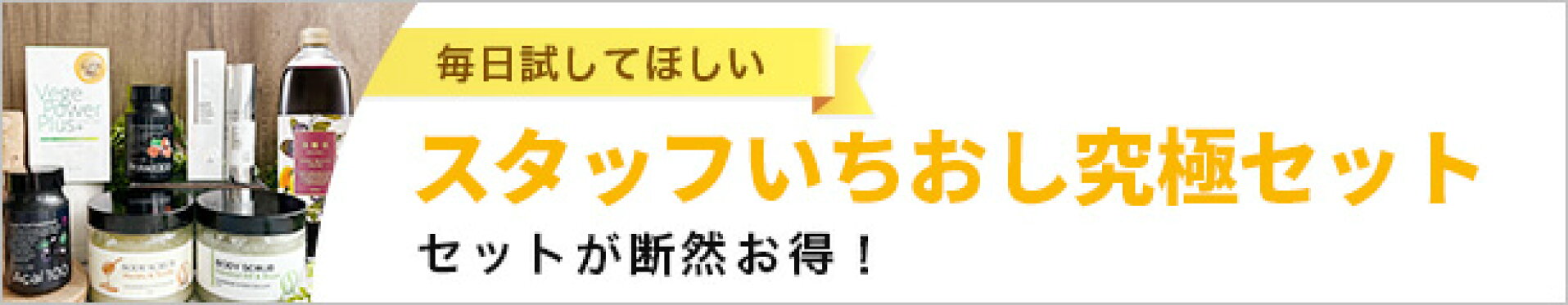 アビオス厳選お得なセット