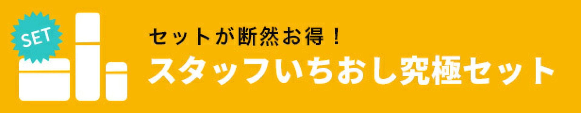 アビオス厳選お得なセット