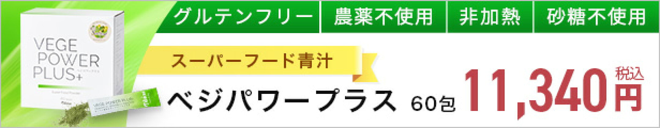 ベジパワープラス60包
