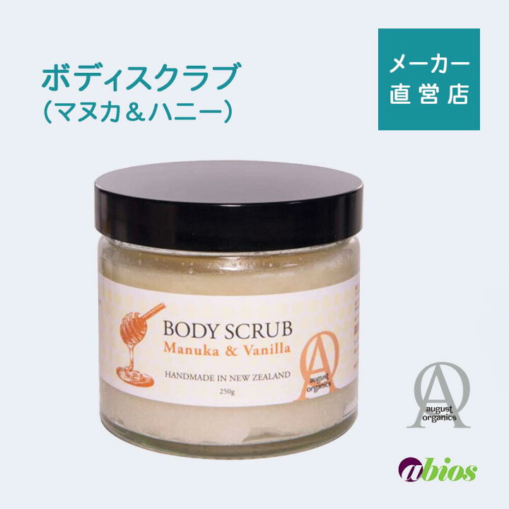 楽天市場 公式 送料無料 August Organics ボディスクラブ マヌカ バニラ オーガニック 乾燥肌 敏感肌 ビタミン ミネラル 砂糖 オリーブオイル ヤシ アボカドオイル ゴマ ローズオイル ローズ さとうきび アボカド セサミオイル バニラ はちみつ ハチミツ ハニー