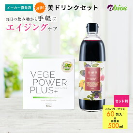 【P20倍！8/4 20:00～8/11 01:59】【公式】美ドリンクセット（ベジパワープラス 60包入＋効酸果）| ベジパワー 青汁 乳酸菌 大麦若葉 野菜不足 食物繊維 健康 美容 栄養 ギフト 健康食品 美容ドリンク ポリフェノール ビタミン アサイー アサイ エイジングケア マグネシウム
