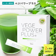 【公式】ベジパワープラス (60包入) | ベジパワー 青汁 大麦若葉 乳酸菌 酵素 粉末 腸活 国産 野菜不足 …