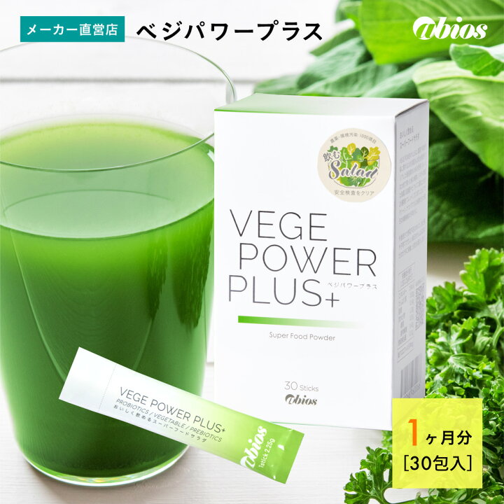 楽天市場】＼マラソンP10倍／【公式】 ベジパワープラス（30包入  