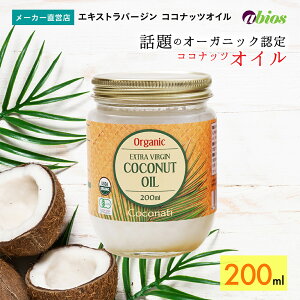 \マラソンP10倍/【公式】エキストラバージン ココナッツオイル (200ml) | ラウリン酸 オーガニック コールドプレス 油 有機 中鎖脂肪酸 美容 コレステロールゼロ トランス脂肪酸ゼロ スーパ