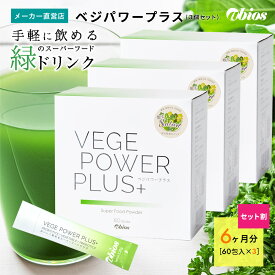 【公式】[3箱セット] ベジパワープラス (60包入)| ベジパワー 青汁 大麦若葉 乳酸菌 酵素 腸活 国産 野菜不足 ホールフード 食物繊維 パウダー 美容 粉末 スピルリナ 妊婦 ギフト 健康食品 生姜 ミネラル グルテンフリー 送料無料
