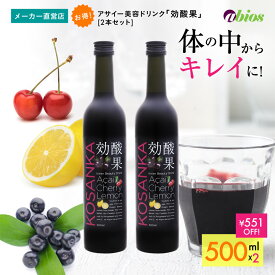 【公式】[2本セット] アサイー美容ドリンク「効酸果」(こうさんか) 500ml | アサイー アサイ 健康食品 ポリフェノール ビタミンc ビタミンb シアニジン栄養 健康 美容 飲料 健康ドリンク 食物繊維 鉄分 飲み物 ビューティ 父の日ギフト 送料無料