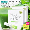 【公式】[2箱セット] ベジパワープラス (60包入)| ベジパワー 青汁 国産 乳酸菌 酵素 腸活 野菜不足 ホールフード 食…