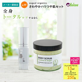 ＼ポイント20倍／【公式】august organics さわやかハリつや肌セット (フェイスケアオイル 15ml+ボディスクラブ ココナッツ&シュガー) | 乾燥肌 敏感肌 ローズオイル ローズヒップ アルガンオイル ホホバオイル 保湿 ソイオイル エラスチン 母の日ギフト アビオス