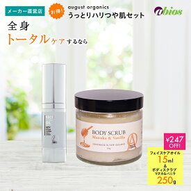 ＼ポイント20倍／【公式】august organics うっとりハリつや肌セット (フェイスケアオイル 15ml+ボディスクラブ マヌカ&バニラ) | 乾燥肌 敏感肌 ローズオイル バニラ はちみつ アルガンオイル 保湿 乾燥 ソイオイル エラスチン 父の日 ギフト 美容 オーガスト