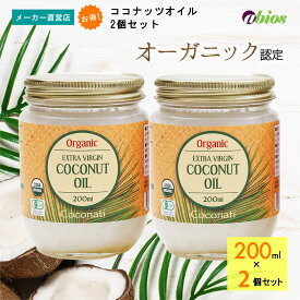 【公式】★3,960円以上送料無料★ エキストラバージン ココナッツオイル (200ml)［2個セット］ | ラウリン酸 オーガニック 有機 無添加 中鎖脂肪酸 美容 コレステロールゼロ トランス脂肪酸ゼロ 低糖質 食物繊維 美腸 腸活 母の日 ギフト