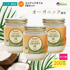 【公式】 エキストラバージン ココナッツオイル 200ml 【3個セット】| オーガニック ラウリン酸 無添加 食用 中鎖脂肪酸 父の日ギフト 有機 美容 コレステロールゼロ 有機JAS トランス脂肪酸ゼロ 低糖質 食物繊維 美腸 腸活