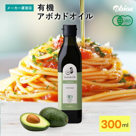 [PureShop] 有機アボカドオイル 300ml オーガニック アボカド油 有機JAS 食用油 オレイン酸 ビタミンE ビタミンA クロロフィル 健康 美容 アビオス