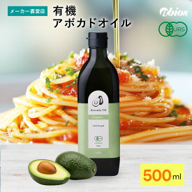 [PureShop] 有機アボカドオイル500ml オーガニック アボカド油 有機JAS 食用油 オレイン酸 ビタミンE ビタミンA クロロフィル 健康 美容 アビオス