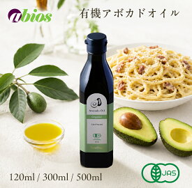 [PureShop] 有機アボカドオイル 120ml/300ml/500ml オーガニック アボカド油 有機JAS 食用油 オレイン酸 ビタミンE ビタミンA クロロフィル 健康 美容 アビオス
