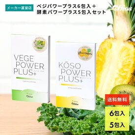 【公式】 お試しセット★ベジパワープラス6包入&酵素パワープラス5包入セット | ベジパワー 青汁 乳酸菌 酵素 国産 腸活 野菜不足 ホールフード 食物繊維 大麦若葉 健康ドリンク 美容 グルテンフリー スーパーフード パイナップル ブロメライン 消化 酵素 送料無料