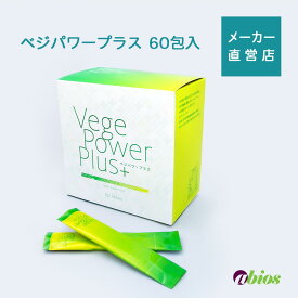メーカー直営店【送料無料】ベジパワープラス（60包入）