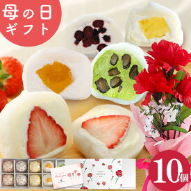 ＼楽天ランキング1位獲得！／ 母の日ギフト 花 スイーツ 生クリーム大福 アソート 10個入 送料無料 カーネーション ギフト スイーツ お菓子 プレゼント フルーツ大福 アイス 和楽
