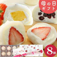 ＼楽天ランキング1位獲得！／ 母の日ギフト 生クリーム大福 アソート 8個入 送料無料 ギフト スイーツ お…