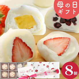 ＼楽天ランキング1位獲得！／ 母の日ギフト 生クリーム大福 アソート 8個入 送料無料 ギフト スイーツ お菓子 プレゼント フルーツ大福 アイス 和楽