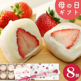 ＼楽天ランキング1位獲得！／ 母の日ギフト 生クリーム大福 いちご 8個入 送料無料 ギフト スイーツ お菓子 プレゼント いちご大福 アイス 和楽