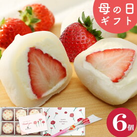 ＼楽天ランキング1位獲得！／ 母の日ギフト 生クリーム大福 いちご 6個入 送料無料 ギフト スイーツ お菓子 プレゼント いちご大福 アイス 和楽