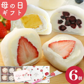 ＼楽天ランキング1位獲得！／ 母の日ギフト 生クリーム大福 アソート 6個入 送料無料 ギフト プレゼント フルーツ大福 アイス 和楽
