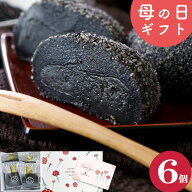 ＼楽天ランキング1位獲得！／ 母の日ギフト 濃厚 黒ごま大福 6個入 送料無料 スイーツ お菓子 プレゼント…