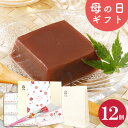 ＼楽天ランキング1位獲得！／ 遅れてごめんね 母の日ギフト 水ようかん とろける水ようかん こしあん 110g×12個 送料…