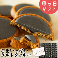 ＼楽天ランキング1位獲得！／ 母の日ギフト ごまいっぱいタルトクッキー 18個入 送料無料 ごまクッキー …