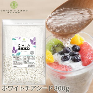 \楽天ランキング1位獲得!/ チアシード ホワイト 800g 送料無料 日本人生産 国内製造品 高品質 業務用 大容量
