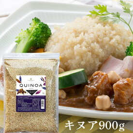 キヌア 900g 送料無料 雑穀 業務用 スーパーフード