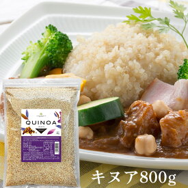 ＼楽天ランキング1位獲得！／ キヌア 800g 送料無料 雑穀 業務用 国内加工 スーパーフード 波里