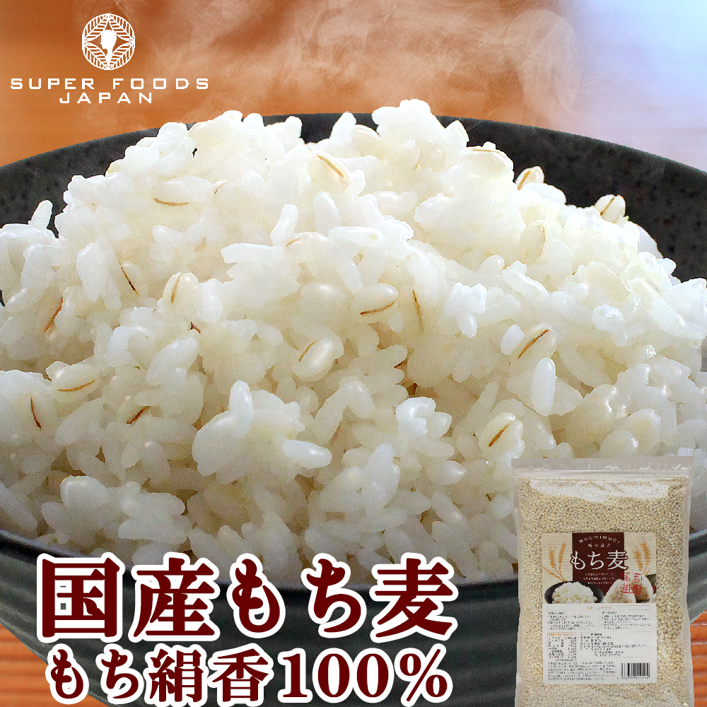 低価格で大人気のもち麦 国産 もち絹香 900g 送料無料 栃木県産 ダイエット