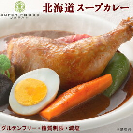 カレー グルテンフリー からだ想いの北海道スープカレー 2食 送料無料 糖質オフ スープカレー レトルト