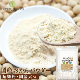 ＼楽天ランキング1位獲得！／ おからパウダー 国産 500g 送料無料 超微粉 国内製造品