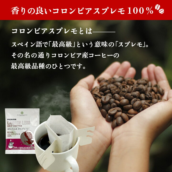 楽天市場】カフェインレス ドリップコーヒー 100杯分 送料無料 コロンビアスプレモ デカフェ : SUPER FOODS JAPAN