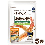＼楽天ランキング1位獲得！／ 米粉 国産 お米の粉 お料理自慢の薄力粉 5kg (1kg×5袋) 送料無料 グルテン…