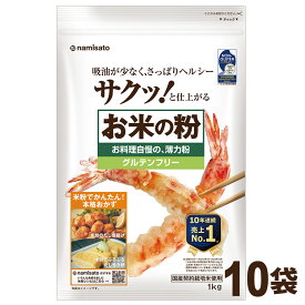 ＼楽天ランキング1位獲得！／ 米粉 国産 お米の粉 お料理自慢の薄力粉 10kg (1kg×10袋) 送料無料 グルテンフリー 無添加 ケース販売 業務用