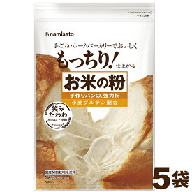 ＼楽天ランキング1位獲得！／ 米粉 国産 強力粉 お米の粉 手作りパンの強力粉 5kg (1kg×5袋) 送料無料 小麦グルテン配合