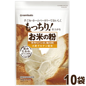 ＼楽天ランキング1位獲得！／ 米粉 国産 強力粉 お米の粉 手作りパンの強力粉 10kg (1kg×10袋) 送料無料 小麦グルテン配合 ケース販売 業務用