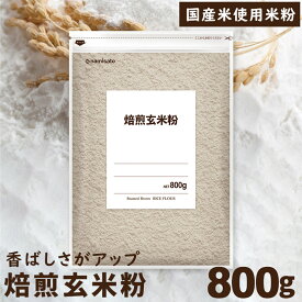 ＼楽天ランキング1位獲得！／ 米粉 国産 焙煎玄米粉 800g 送料無料 グルテンフリー 無添加 製菓用 料理用 国産 波里
