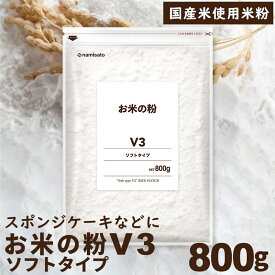 ＼楽天ランキング1位獲得！／ 米粉 国産 お米の粉 V3 ソフトタイプ 800g 送料無料 グルテンフリー 無添加 製菓用 料理用 波里