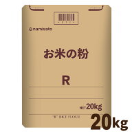 ＼楽天ランキング1位獲得！／ 米粉 国産 料理用 洋菓子用 お米の粉 薄力米粉R 20kg 送料無料 グルテンフ…