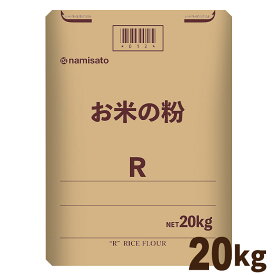 ＼楽天ランキング1位獲得！／ 米粉 国産 料理用 洋菓子用 お米の粉 薄力米粉R 20kg 送料無料 グルテンフリー 無添加 業務用 波里 namisato