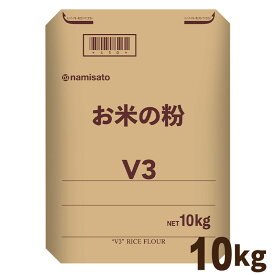 ＼楽天ランキング1位獲得！／ 米粉 国産 料理用 洋菓子用 パン用 お米の粉 薄力米粉V3 10kg 送料無料 グルテンフリー 無添加 業務用 波里 namisato