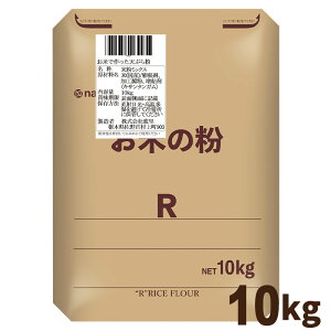 米粉 国産 お米で作った天ぷら粉 10kg 送料無料 グルテンフリー 業務用 波里 namisato