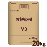 ＼楽天ランキング1位獲得！／ もち粉 お餅の粉V3 20kg 送料無料 国産 無添加 餅粉 米粉 グルテンフリー …